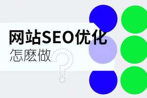 怎么讓網(wǎng)站的SEO排名更加靠前？SEO優(yōu)化策略方案分享！