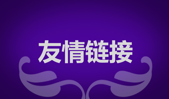 網(wǎng)站優(yōu)化交換友情鏈接有什么作用？
