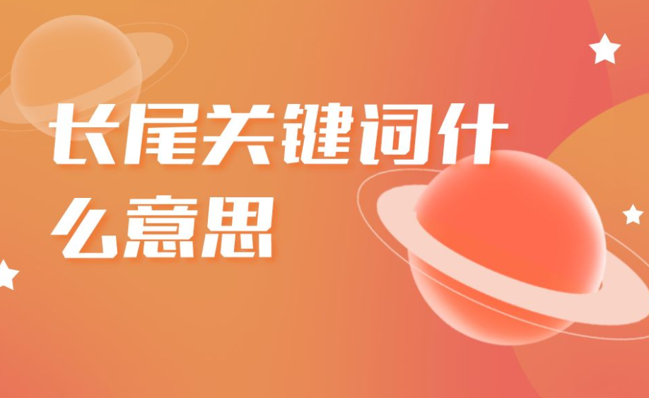 如何精確定位長尾關(guān)鍵詞呢？